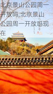 北京景山公园周一开放吗,北京景山公园周一开放吗现在