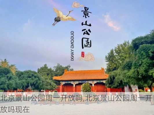 北京景山公园周一开放吗,北京景山公园周一开放吗现在