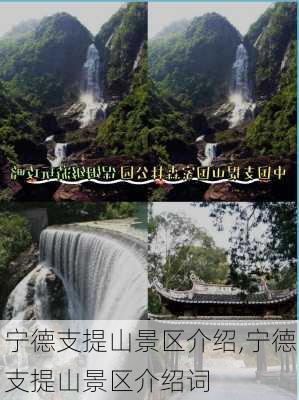 宁德支提山景区介绍,宁德支提山景区介绍词