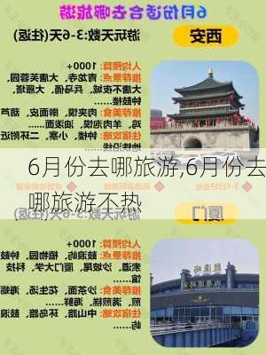 6月份去哪旅游,6月份去哪旅游不热