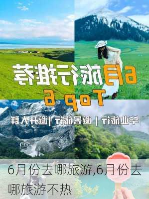 6月份去哪旅游,6月份去哪旅游不热