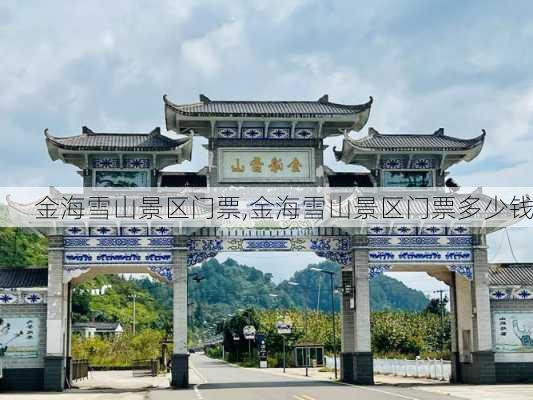 金海雪山景区门票,金海雪山景区门票多少钱