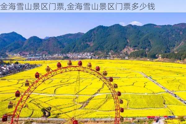 金海雪山景区门票,金海雪山景区门票多少钱