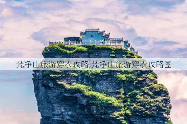 梵净山旅游穿衣攻略,梵净山旅游穿衣攻略图