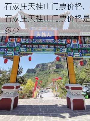 石家庄天桂山门票价格,石家庄天桂山门票价格是多少