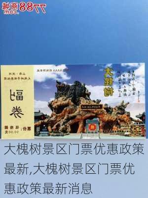 大槐树景区门票优惠政策最新,大槐树景区门票优惠政策最新消息