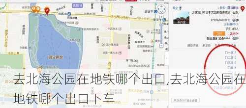 去北海公园在地铁哪个出口,去北海公园在地铁哪个出口下车