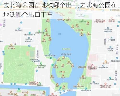 去北海公园在地铁哪个出口,去北海公园在地铁哪个出口下车