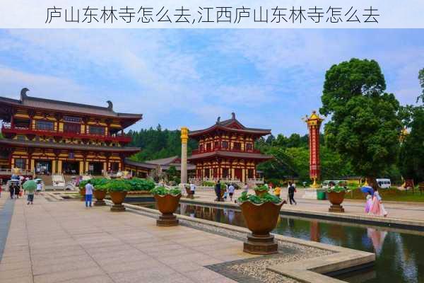 庐山东林寺怎么去,江西庐山东林寺怎么去