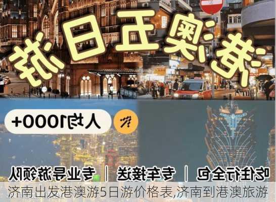 济南出发港澳游5日游价格表,济南到港澳旅游