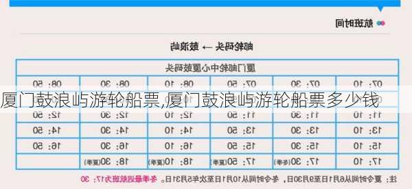 厦门鼓浪屿游轮船票,厦门鼓浪屿游轮船票多少钱