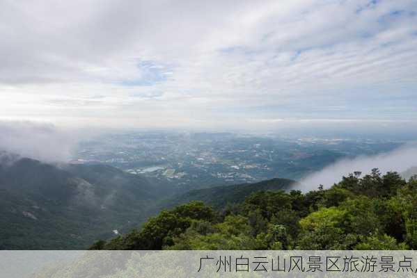 广州白云山风景区旅游景点,