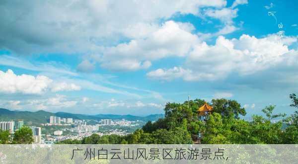 广州白云山风景区旅游景点,