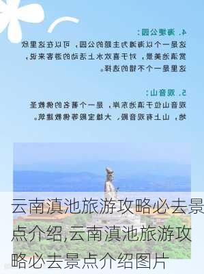 云南滇池旅游攻略必去景点介绍,云南滇池旅游攻略必去景点介绍图片