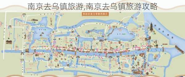 南京去乌镇旅游,南京去乌镇旅游攻略