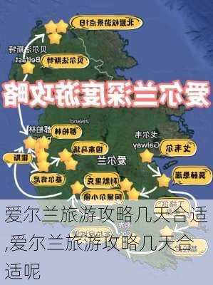 爱尔兰旅游攻略几天合适,爱尔兰旅游攻略几天合适呢