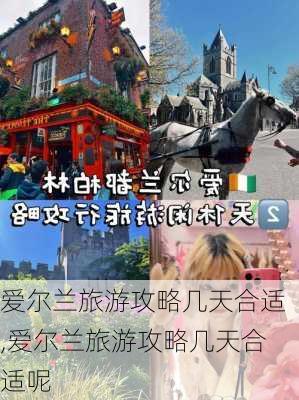 爱尔兰旅游攻略几天合适,爱尔兰旅游攻略几天合适呢