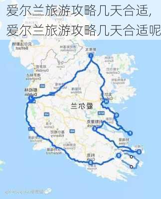 爱尔兰旅游攻略几天合适,爱尔兰旅游攻略几天合适呢