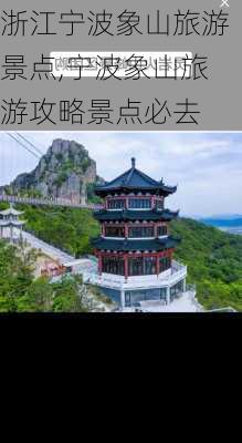 浙江宁波象山旅游景点,宁波象山旅游攻略景点必去