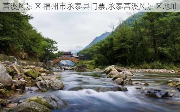 莒溪风景区 福州市永泰县门票,永泰莒溪风景区地址