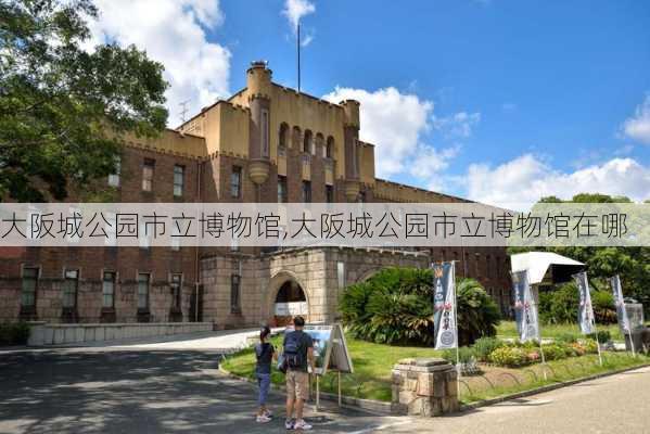 大阪城公园市立博物馆,大阪城公园市立博物馆在哪