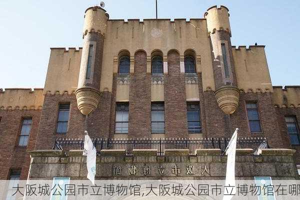 大阪城公园市立博物馆,大阪城公园市立博物馆在哪