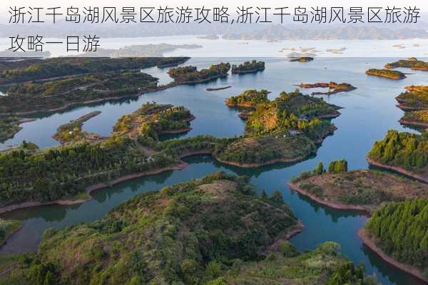 浙江千岛湖风景区旅游攻略,浙江千岛湖风景区旅游攻略一日游