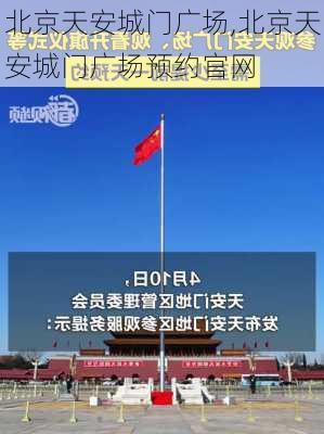 北京天安城门广场,北京天安城门广场预约官网