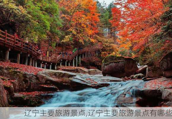 辽宁主要旅游景点,辽宁主要旅游景点有哪些