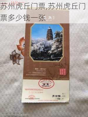 苏州虎丘门票,苏州虎丘门票多少钱一张