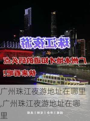 广州珠江夜游地址在哪里,广州珠江夜游地址在哪里