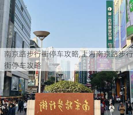 南京路步行街停车攻略,上海南京路步行街停车攻略