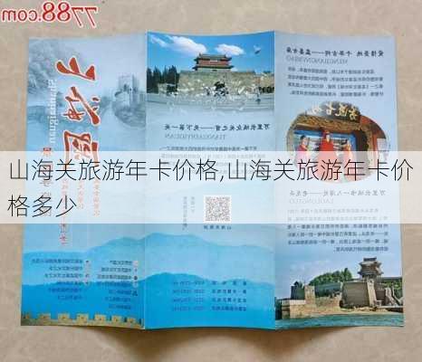 山海关旅游年卡价格,山海关旅游年卡价格多少