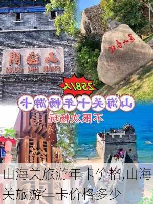 山海关旅游年卡价格,山海关旅游年卡价格多少