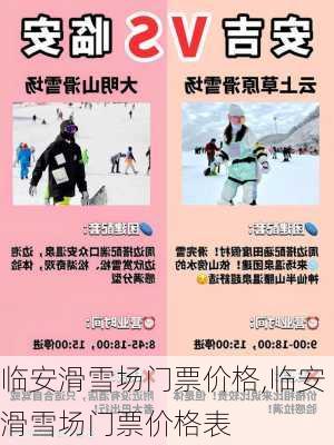 临安滑雪场门票价格,临安滑雪场门票价格表