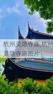 杭州灵隐寺庙,杭州灵隐寺庙图片