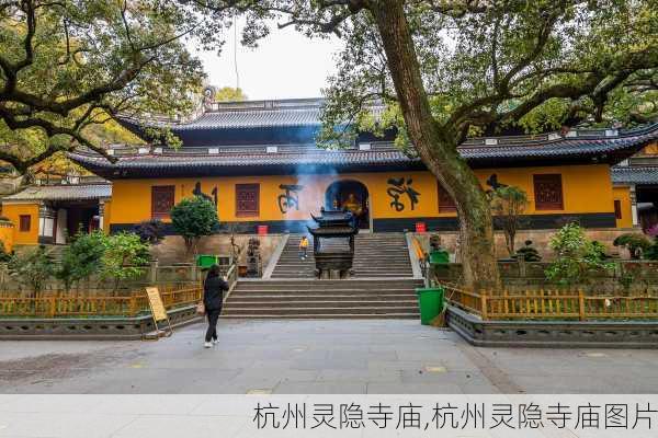 杭州灵隐寺庙,杭州灵隐寺庙图片