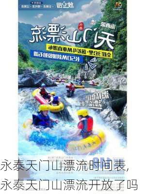 永泰天门山漂流时间表,永泰天门山漂流开放了吗