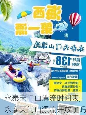 永泰天门山漂流时间表,永泰天门山漂流开放了吗