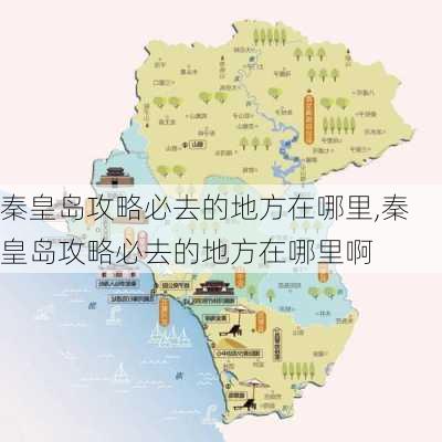 秦皇岛攻略必去的地方在哪里,秦皇岛攻略必去的地方在哪里啊