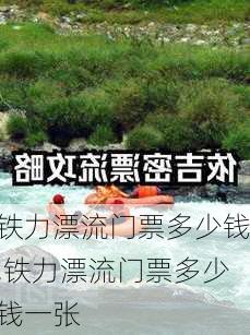 铁力漂流门票多少钱,铁力漂流门票多少钱一张