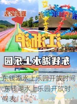 东钱湖水上乐园开放时间,东钱湖水上乐园开放时间表