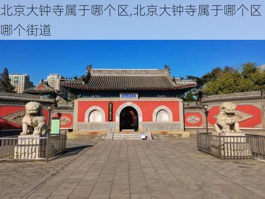 北京大钟寺属于哪个区,北京大钟寺属于哪个区哪个街道