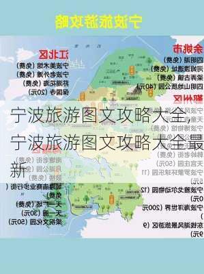 宁波旅游图文攻略大全,宁波旅游图文攻略大全最新