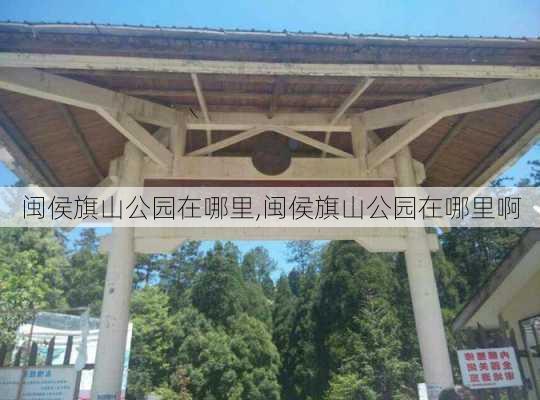 闽侯旗山公园在哪里,闽侯旗山公园在哪里啊