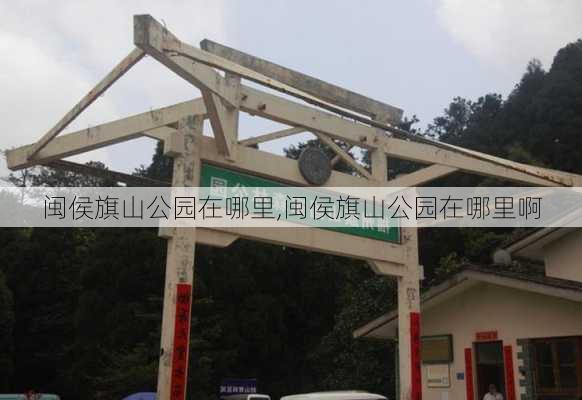 闽侯旗山公园在哪里,闽侯旗山公园在哪里啊