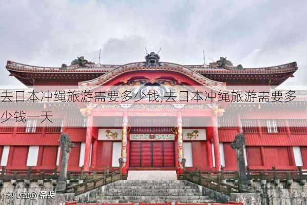 去日本冲绳旅游需要多少钱,去日本冲绳旅游需要多少钱一天