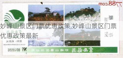 妙峰山景区门票优惠政策,妙峰山景区门票优惠政策最新