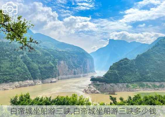 白帝城坐船游三峡,白帝城坐船游三峡多少钱