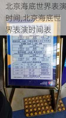 北京海底世界表演时间,北京海底世界表演时间表